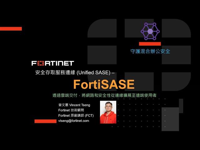 技術實作 2024-04-17｜Fortinet 安全存取服務邊緣（Unified SASE）– FortiSASE：守護混合辦公安全