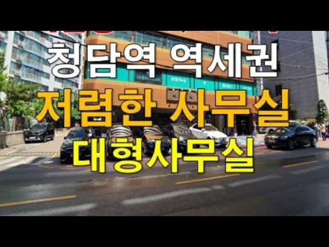 청담역 역세권 저렴한 대형사무실 임대 ㅣ약480 제곱미터 (145py)