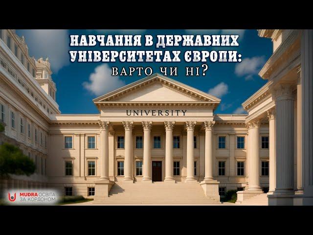 Навчання в державних університетах Європи: варто чи ні? | ОСВІТА ЗА КОРДОНОМ