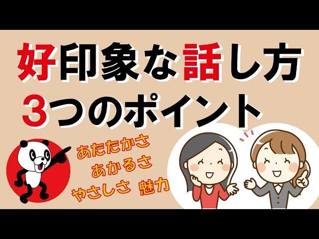 好印象な話し方・3つのポイント｜しあわせ心理学