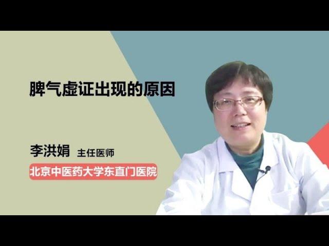 脾气虚证出现的原因 李洪娟 北京中医药大学东直门医院