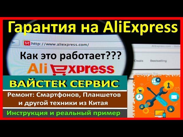 Гарантия на AliExpress  Стоит ли Бояться? / Реальный Пример Обращения / Итог