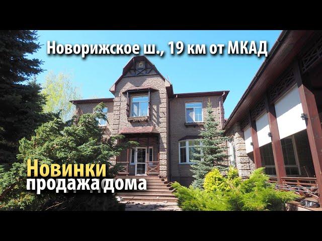 купить дом новинки | купить дом новорижское шоссе