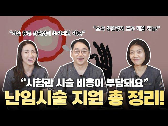 시험관 시술 비용이 부담 된다면 필수영상 !!!난임 시술 정부 지원 총정리편