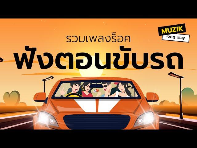 รวมเพลงร็อค ฟังตอนขับรถ [Longplay]