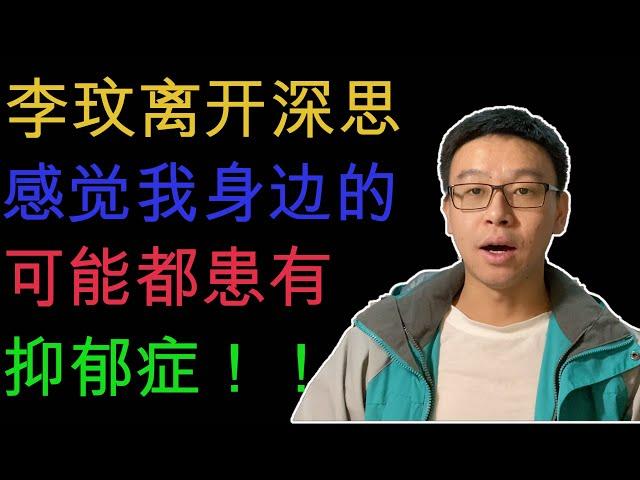 李玟离开深思，感觉我身边的可能都患有抑郁症！｜大厂员工心态现状