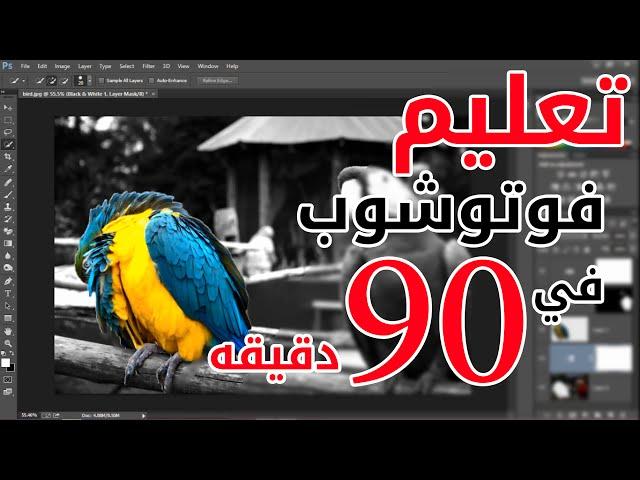 تعليم فوتوشوب في 90 دقيقه فقط