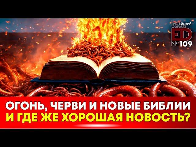 Огонь, черви и «новые Библии». И где же хорошая новость? | Выпуск #109