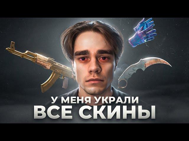 УКРАЛИ ВСЕ СКИНЫ В CS2!