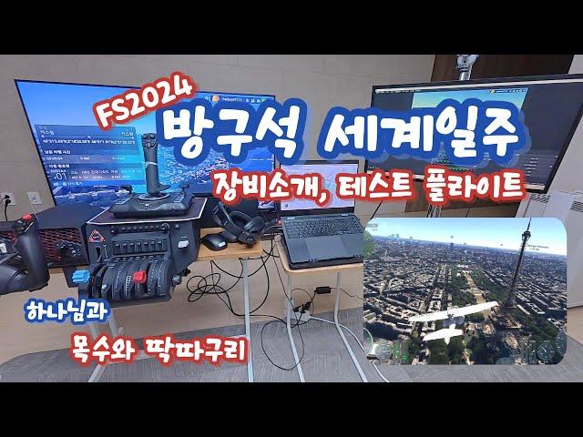 방구석 세계일주를 시작합니다. 장비소개와 테스트 플라이트 입니다.