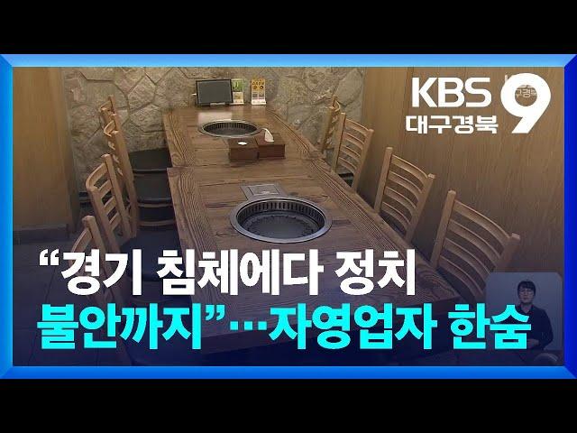 “경기 침체에다 정치 불안까지”…자영업자 한숨 / KBS  2024.12.13.