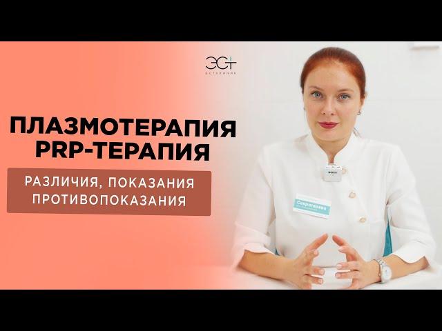 Плазмотерапия, плазмолифтинг и PRP-терапия. Различия, показания и противопоказания