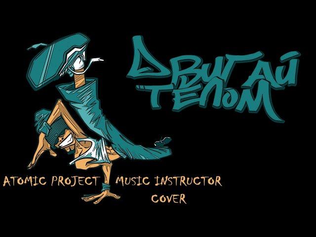 Atomic Project - Rock Your Body (Music Instructor Cover) [Lyrics Video]