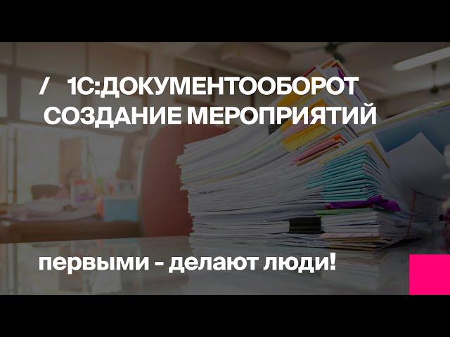 Первый Бит | Создание мероприятий в «1С:Документооборот»