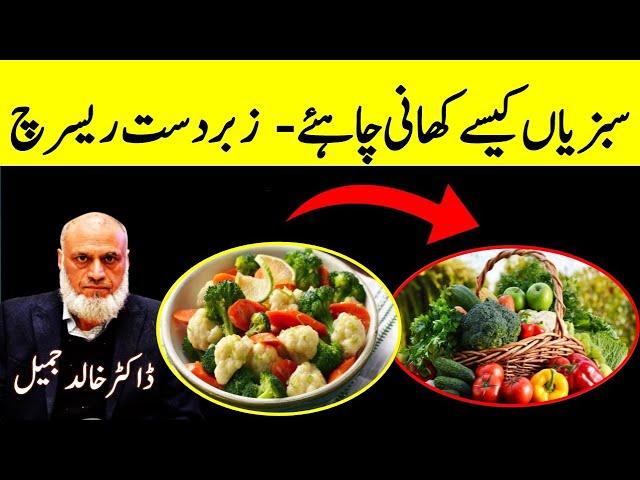 How to Eat vegetables Correctly? Latest Research | Lecture 229