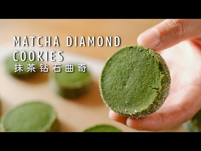 浓厚抹茶钻石曲奇，名店配方，松脆好吃～Matcha Cookies, the bake shop Ressources recipe from Japan, Crunchy and Tasty!