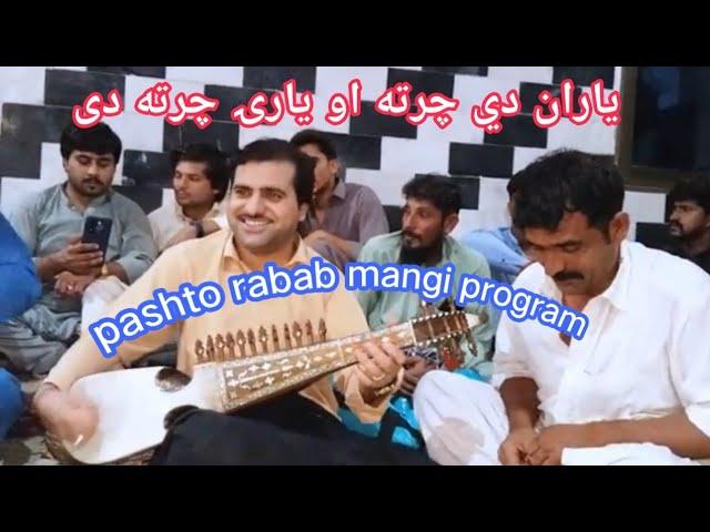 pashto rabab mangi program|ياران دي چرته او يارۍ چرته دی|by pasoon tv