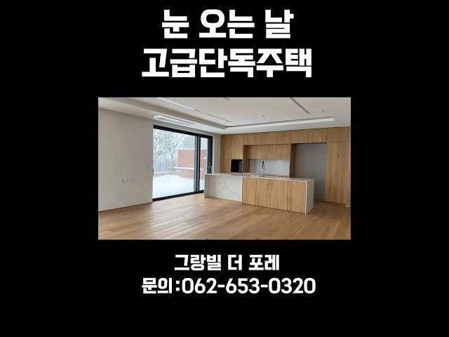 눈 오는 날 단독주택 풍경. #감성 #인테리어 #고급주택  #housetour