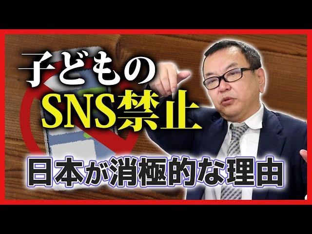 【子供のSNS禁止】日本が消極的な理由