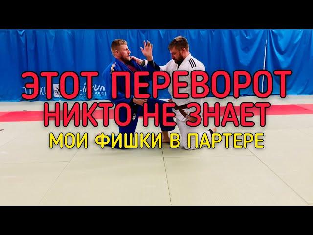 ПЕРЕВОРОТ В ПАРТЕРЕ ДЛЯ ДЗЮДО САМБО BJJ+ДВА БОЛЕВЫХ+КОНТРОЛЬ НОГАМИ.NE WAZA FOR JUDO, SAMBO, BJJ