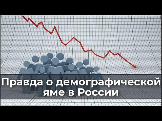 Правда о демографической яме в России