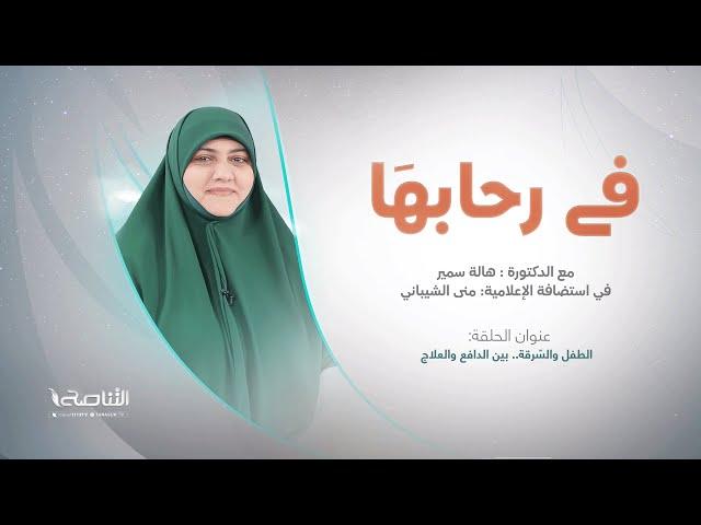 برنامج في رحابها | عنوان الحلقة: الطفل والسّرقة.. بين الدافع والعلاج | مع  د. #هالة_سمير