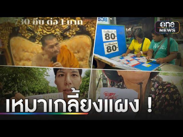 แผงแตก! เลข "หลวงปู่ศิลา" ขายหมดเกลี้ยง | ข่าวเช้าช่องวัน | สำนักข่าววันนิวส์