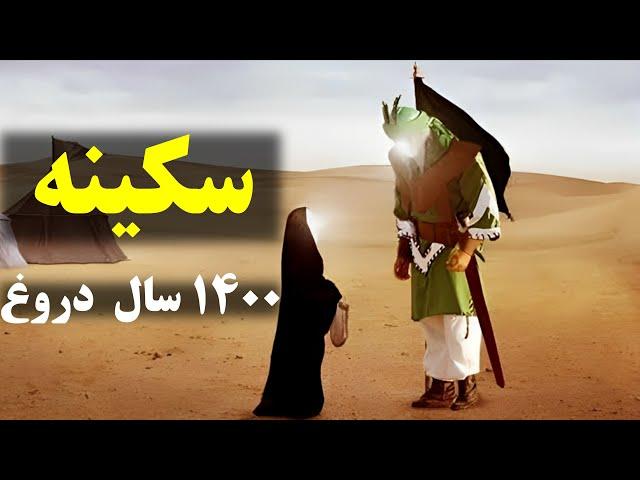 سرنوشت سکینه دختر امام حسین که از ما پنهان کردند(رازی که نمی خواهند بدانید)