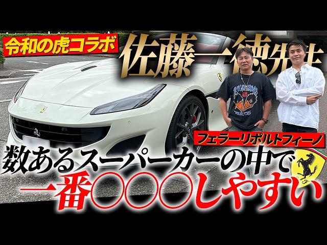 【FerrariPortofino】スーパーカーの中でも一番○○○しやすい車を令和の虎の一徳先生が買った？みたいなので紹介してもらいました。