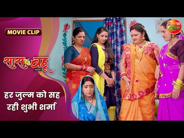 हर जुल्म को सह रही शुभी शर्मा | Saas Vs Bahu | Shubhi Sharma, Richa Dixit | Bhojpuri Movie 2024