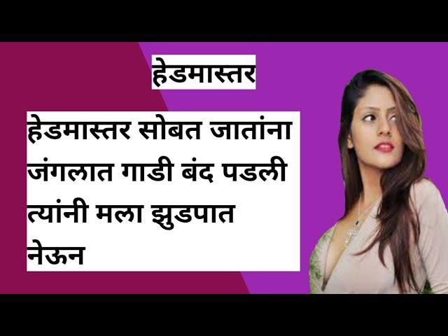 Headmaster | emotional story| Hearttouching story |Marathi Katha #story