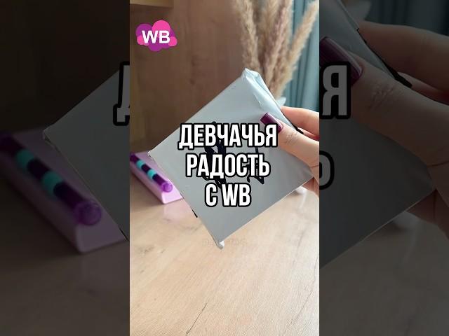 WB арт 249498297 #wildberries #распаковка #обзор #покупки #wb #вб #shorts
