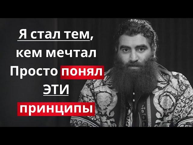 Я стал тем, кем мечтал. Просто понял ЭТИ принципы! Абсолютная база Макарона. Арсен Маркарян