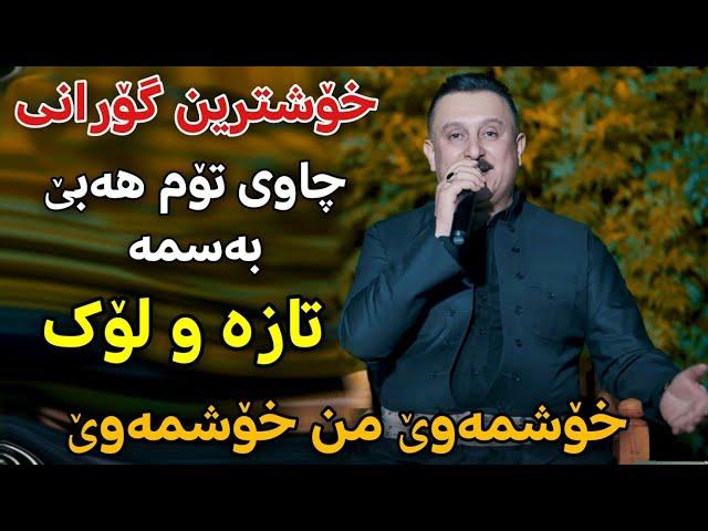 Karwan Xabati 2024 {Xoshmawe mn Xoshmawe} Track3 Salyadi Shvo Jaff