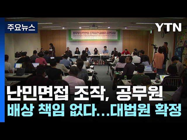 "난민면접 조작, 공무원 배상 책임 없다"...대법원 확정 / YTN