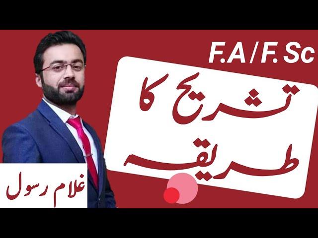 TASHREEH KA TARIQA (تشریح کا طریقہ ) || FSc and FA