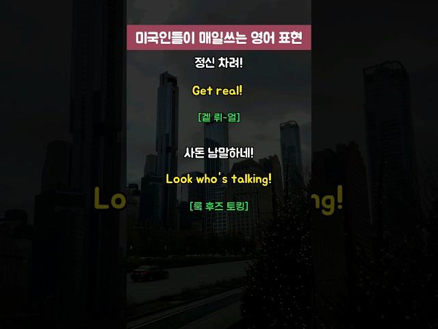 미국인들이 매일쓰는 영어 표현(143) #영어반복듣기 #영어공부 #영어회화