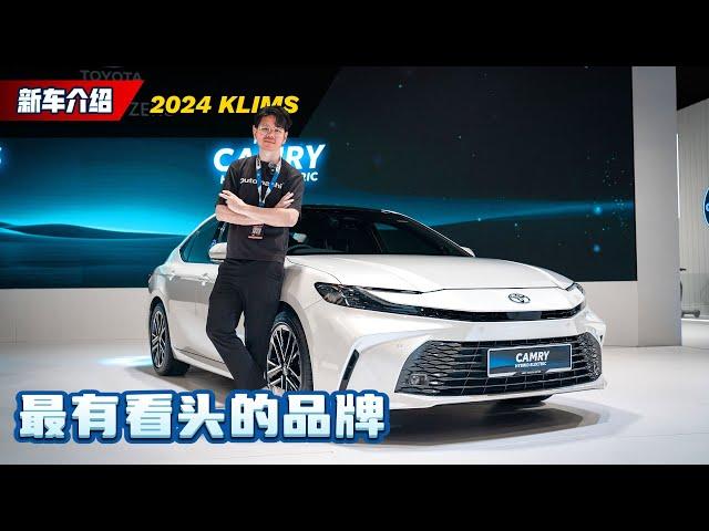 2024年KLIMS：Toyota Camry 大改款也在这里！你绝对不可以错过的新车！（Ivan VLOG）｜automachi.com 马来西亚试车频道