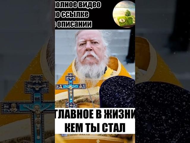 ОТЕЦ ДМИТРИЙ СМИРНОВ | ГЛАВНОЕ В ЖИЗНИ КЕМ ТЫ СТАЛ #православие #христианство