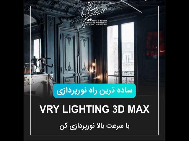 Vray lighting 3d max