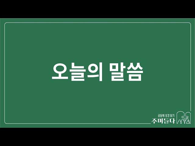 [오늘의 말씀] 출애굽기 17장 | 2024/11/04