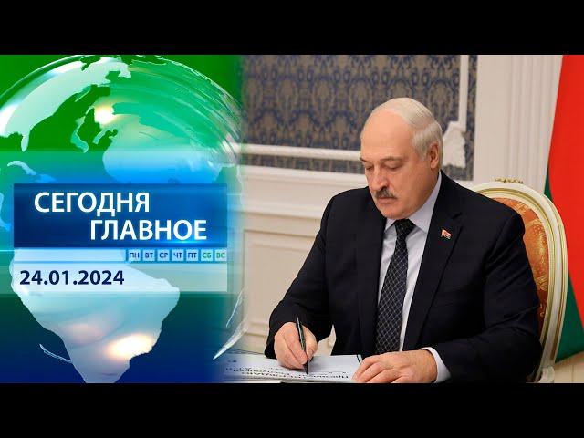  НОВОСТИ ДНЯ | Президент Беларуси утвердил решения на охрану госграницы в 2024 году