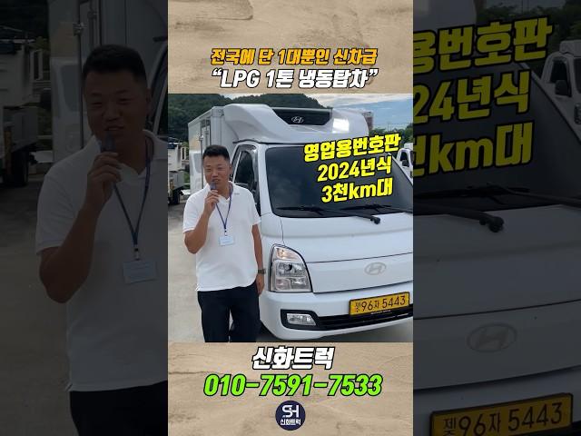 LPG 1톤 냉동탑차 “전국에 단 1대뿐인 신차급”