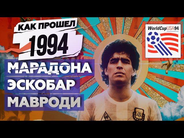 Как жила планета в 1994 году / Чемпионат мира в США