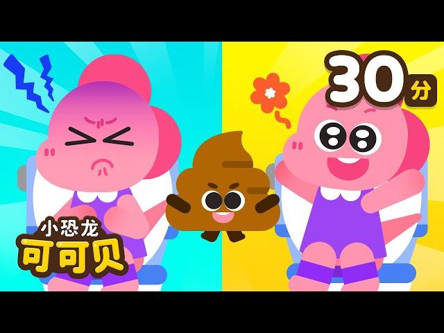 便便歌 刷牙 洗澡好习惯儿歌童谣 | 卡通动画 Poo Poo Song Cocobi | 小恐龙 可可贝