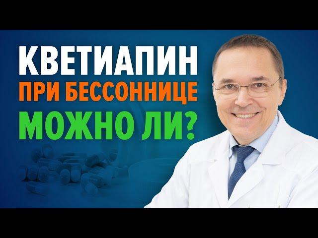 Вреден ли кветиапин при бессоннице?