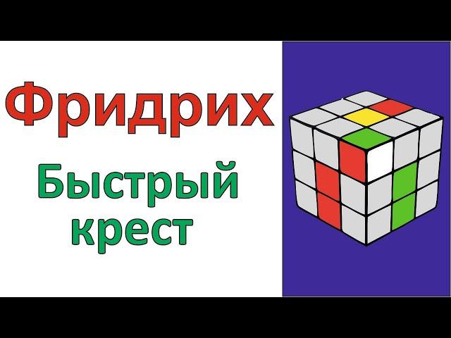 Метод Фридрих / Метод CFOP / Быстрый крест / Часть 1