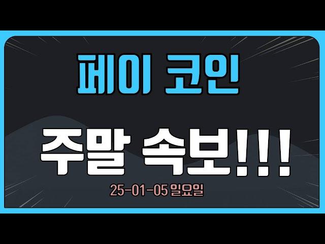 페이 코인 커뮤니티 난리났다! 이거 모르면 상승장 돈 다 뺐깁니다.