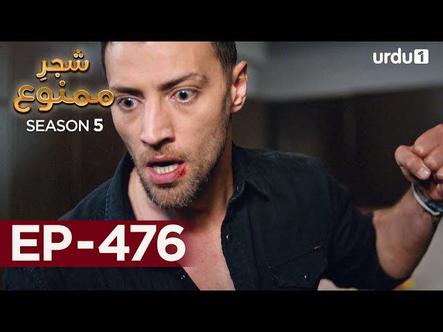 Shajar-e-Mamnu | Episode 476 | Turkish Drama  | Forbidden Fruit | Urdu Dubbing | 6th October 2022