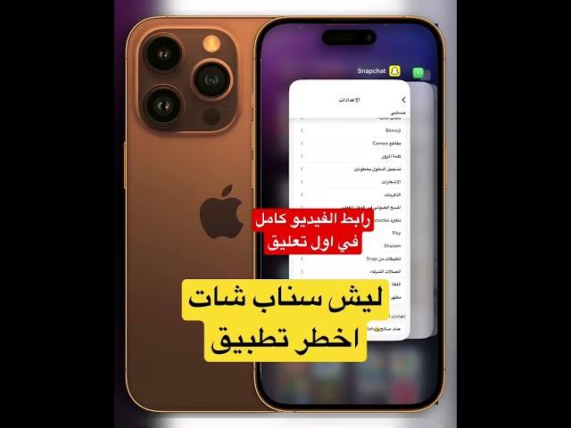 ليش سناب شات اخطر تطبيق #سناب_شات
